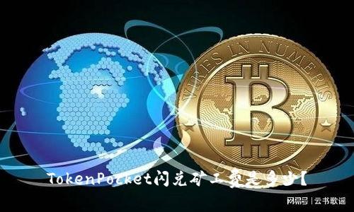 TokenPocket闪兑矿工费是多少?