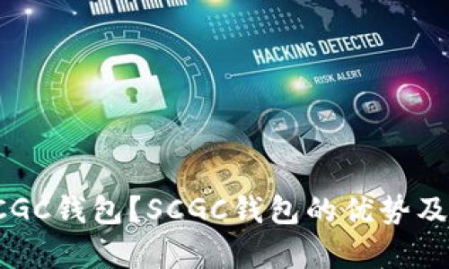 如何使用SCGC钱包?SCGC钱包的优势及安全性分析