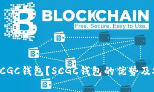 如何使用SCGC钱包?SCGC钱包的优势及安全性分析