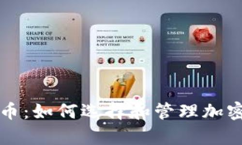 有钱包的币:如何选择和管理加密货币钱包