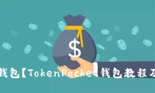 如何连接钱包?TokenPocket钱包教程及使用方法
