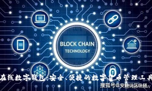 在线数字钱包:安全、便捷的数字货币管理工具
