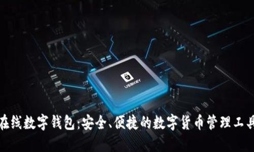 在线数字钱包:安全、便捷的数字货币管理工具
