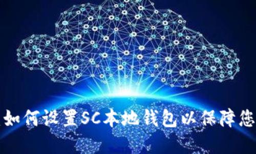 SC本地钱包设置:如何设置SC本地钱包以保障您的数字货币安全?