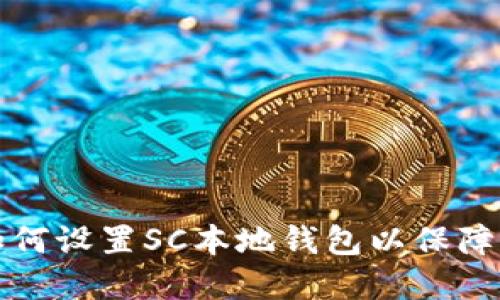 SC本地钱包设置:如何设置SC本地钱包以保障您的数字货币安全?