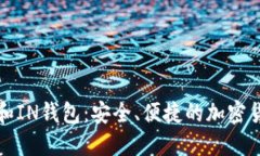 TP钱包和IN钱包：安全、便