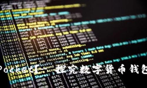 为什么要下载TokenPocket?- 探究数字货币钱包TokenPocket的优势