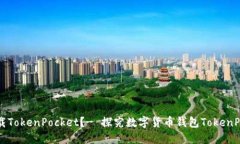为什么要下载TokenPocket？