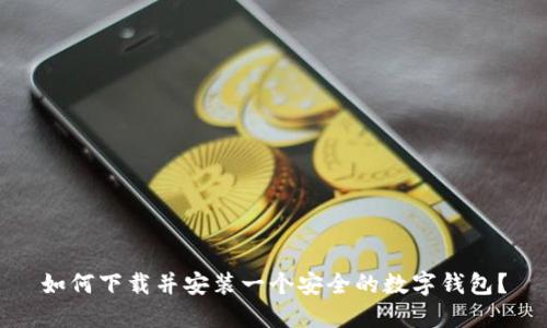 如何下载并安装一个安全的数字钱包?