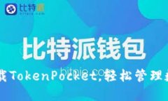 苹果下载TokenPocket，轻松管