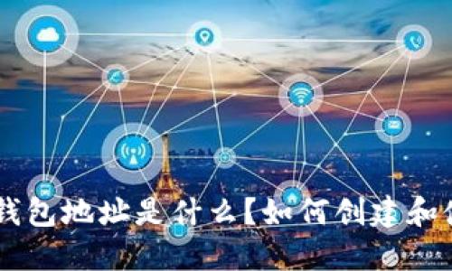 SNT钱包地址是什么?如何创建和使用?