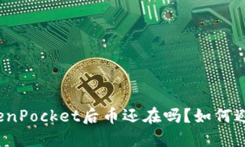 卸载TokenPocket后币还在吗?如何避免损失?