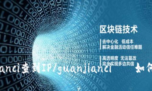 比特币钱包/guanjianci查到IP/guanjianci – 如何保护你的隐私安全？