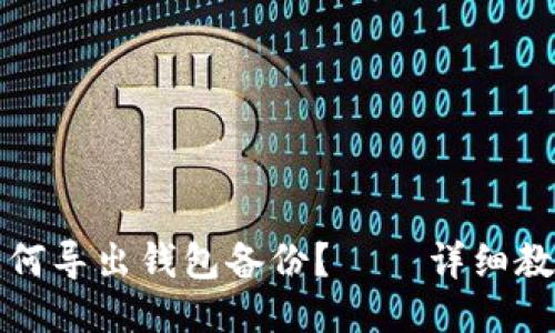 如何导出钱包备份? – 详细教程