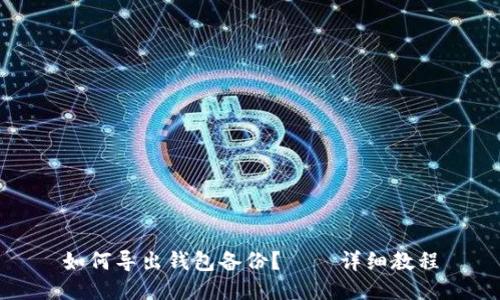 如何导出钱包备份? – 详细教程
