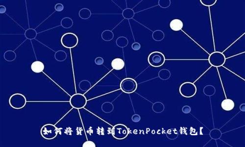如何将货币转到TokenPocket钱包?
