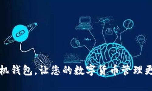 下载SC手机钱包,让您的数字货币管理更安全便捷