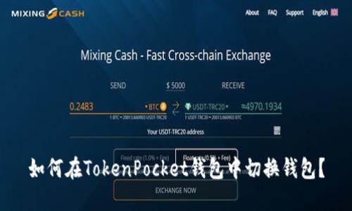 如何在TokenPocket钱包中切换钱包?