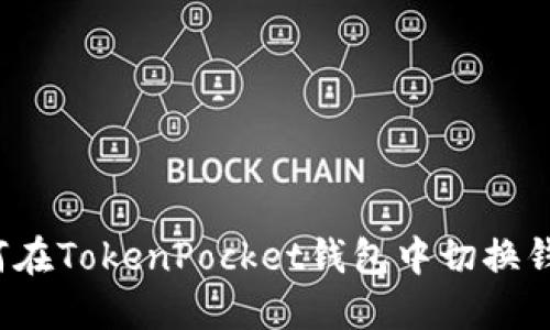 如何在TokenPocket钱包中切换钱包?