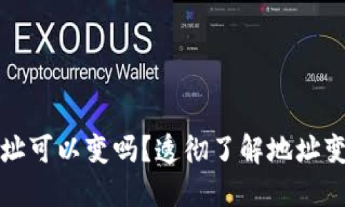 冷钱包的地址可以变吗?透彻了解地址变更操作指南