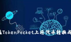 如何在TokenPocket上将代币转