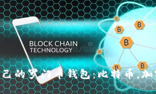 如何选择适合自己的罗门币钱包:比特币,加密货币,数字货币