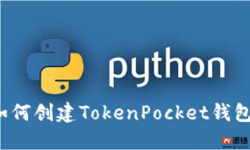 如何创建TokenPocket钱包?