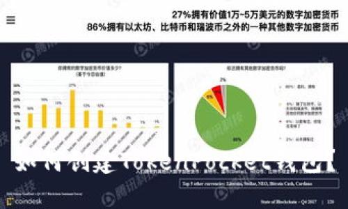 如何创建TokenPocket钱包?