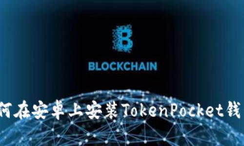 如何在安卓上安装TokenPocket钱包?