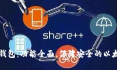 Parity钱包：功能全面，保