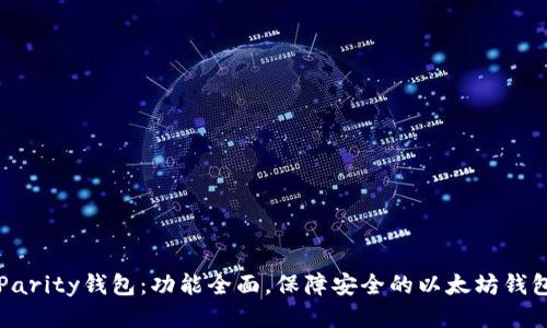 Parity钱包:功能全面,保障安全的以太坊钱包