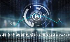 选择合适的链充值ETH到T