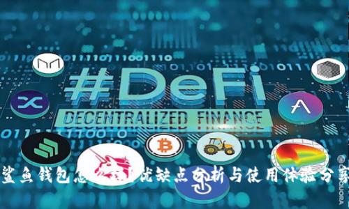 鲨鱼钱包怎么样?优缺点分析与使用体验分享