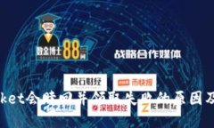 TokenPocket会赎回并领取失败