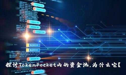 探讨TokenPocket内的资金池,为什么它?