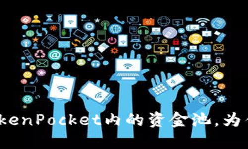 探讨TokenPocket内的资金池,为什么它?