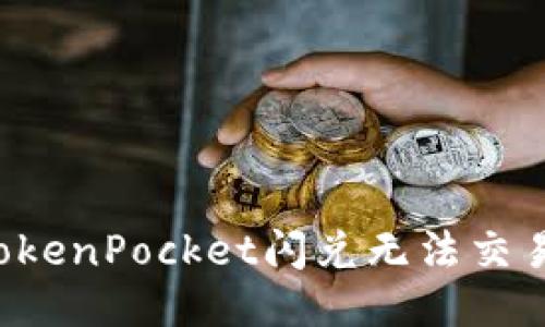 为什么TokenPocket闪兑无法交易对信息?
