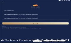 为什么TokenPocket闪兑无法交