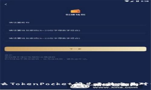 为什么TokenPocket闪兑无法交易对信息?