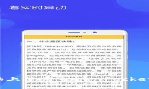 如何在电脑上使用TokenPocket进行交易?