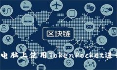 如何在电脑上使用TokenPo
