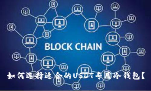 如何选择适合的USDT专用冷钱包?