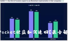 TokenPocket被盗如何追回？最