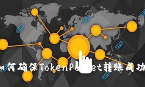 如何确保TokenPocket转账成功?