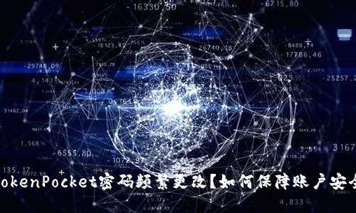 TokenPocket密码频繁更改?如何保障账户安全