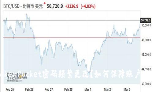 TokenPocket密码频繁更改?如何保障账户安全