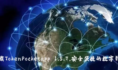 下载TokenPocketapp 1.5.7,安全便捷的数字钱包