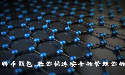 快速进入比特币钱包,教你快速安全的管理你的比特币资产