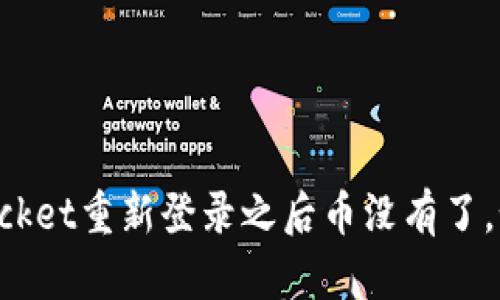 TokenPocket重新登录之后币没有了,如何找回