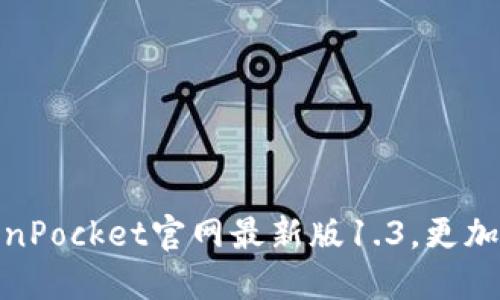下载TokenPocket官网最新版1.3,更加安全便捷